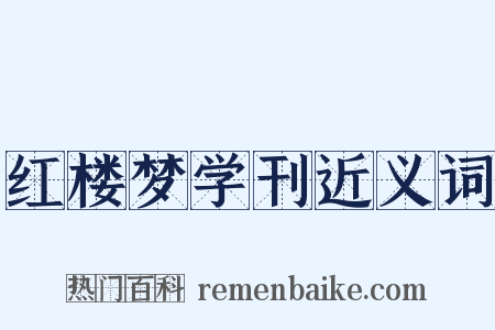 红楼梦学刊近义词是什么意思的图片